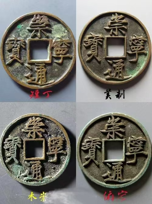 崇宁通宝版别